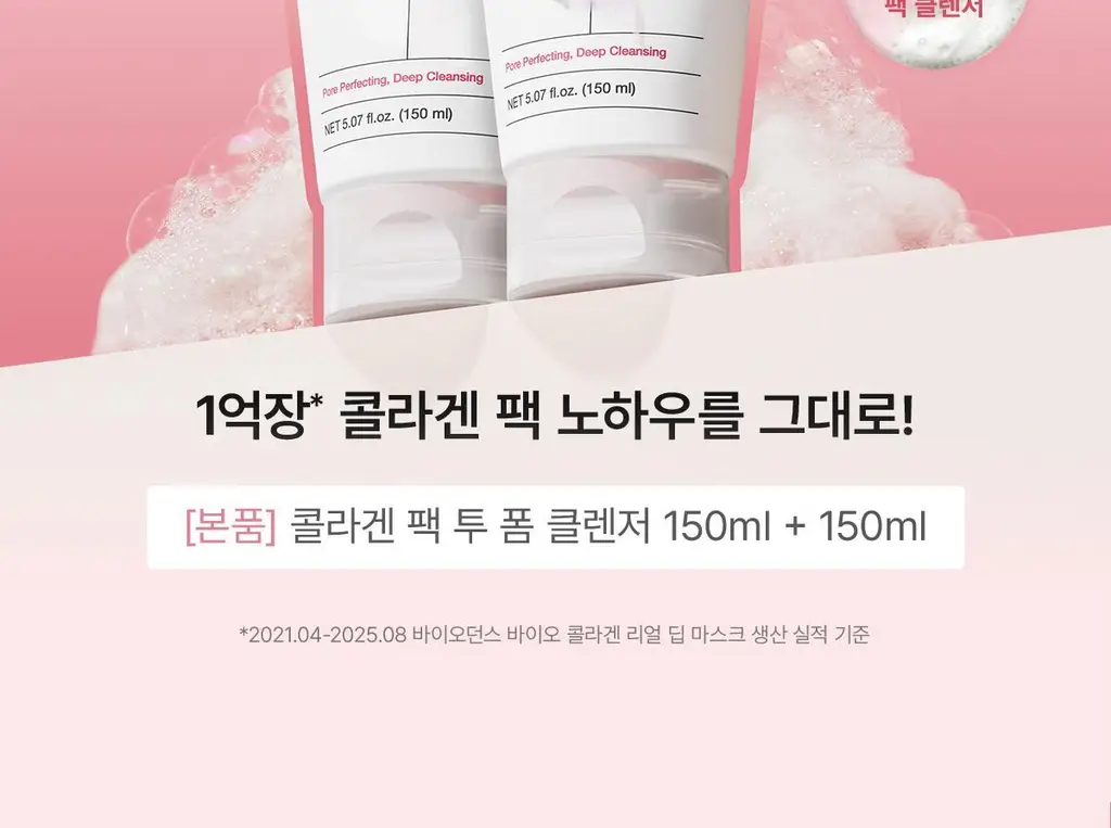 [1+1/한정기획] 바이오던스 콜라겐 팩 투 폼 클렌저 150ml 2입 기획 상세페이지 2